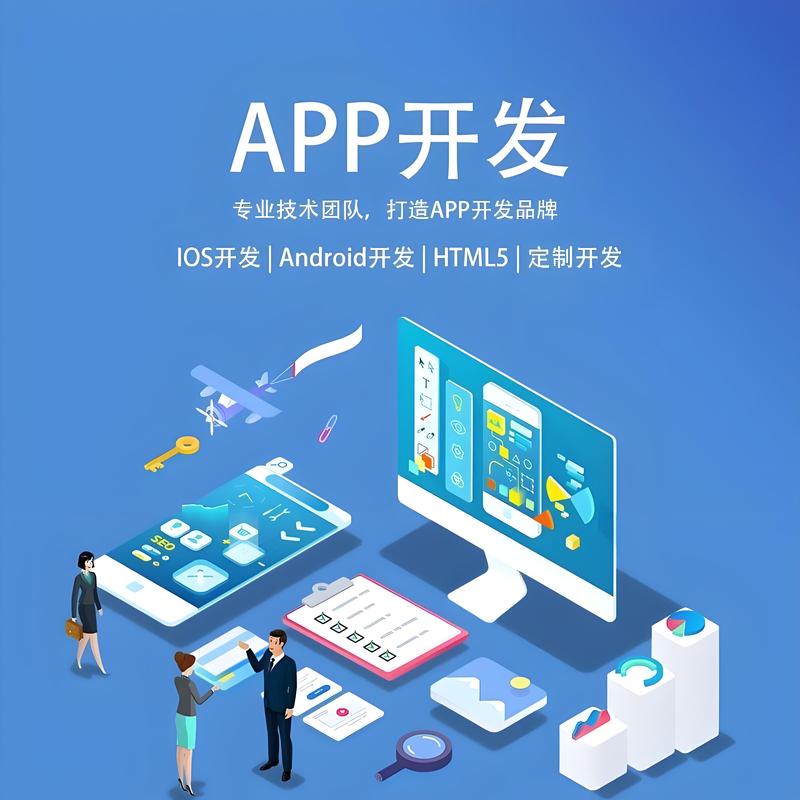 APP开发：解锁数字化时代的金钥匙